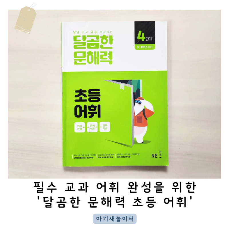 초등어휘문제집 달곰한 문해력 초등 어휘 4단계로 4학년 필수 교과 어휘를 완성해요