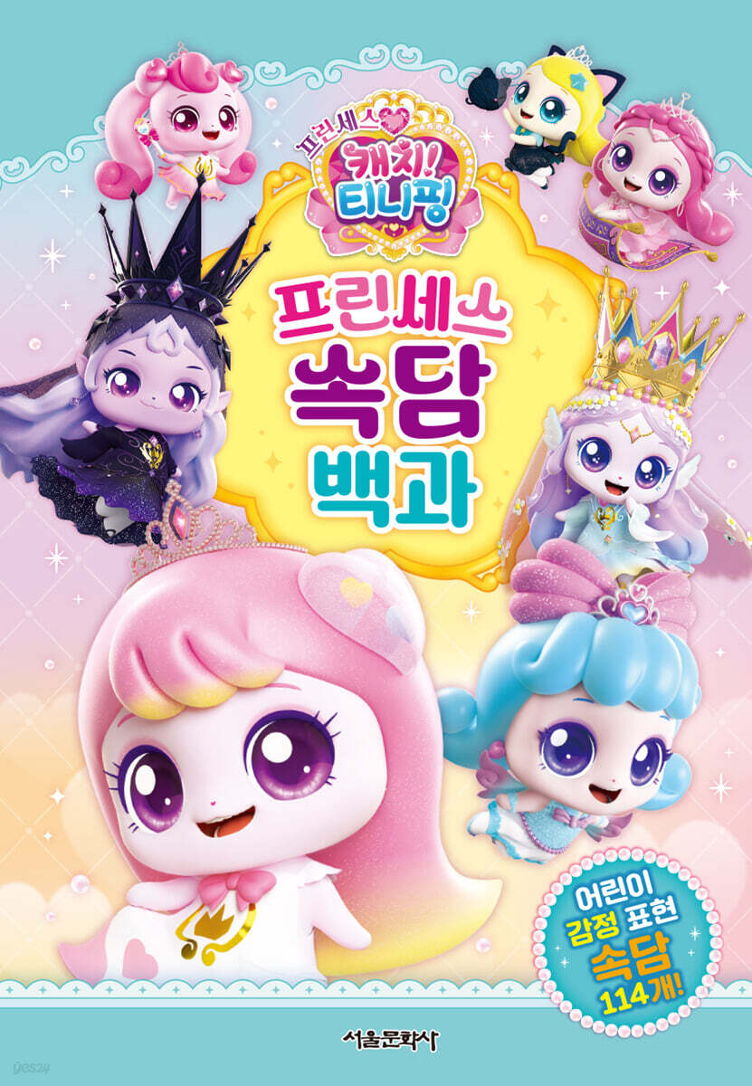 프린세스 캐치! 티니핑 프린세스 속담 백과