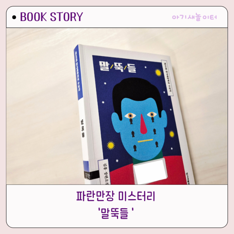 말뚝들, 김홍