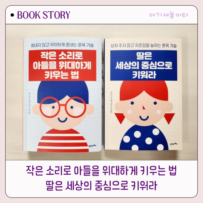 <작은 소리로 아들을 위대하게 키우는 법 + 딸은 세상의 중심으로 키워라>로 배운 남아 여아 훈육법. 마츠나가노부후미의 자녀교육서, 북이십일 도서, 21세기북스