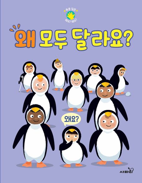 '왜 모두 달라요?' 궁금한게 많은 아이를 위한 플랩북