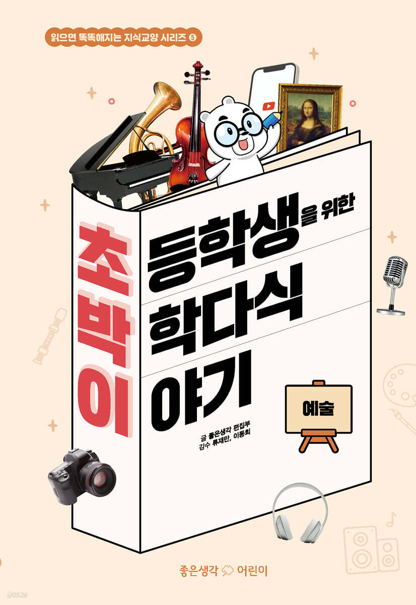 초등학생을 위한 박학다식 이야기 초박이 예술편으로 초등 지식교양을 쌓아요