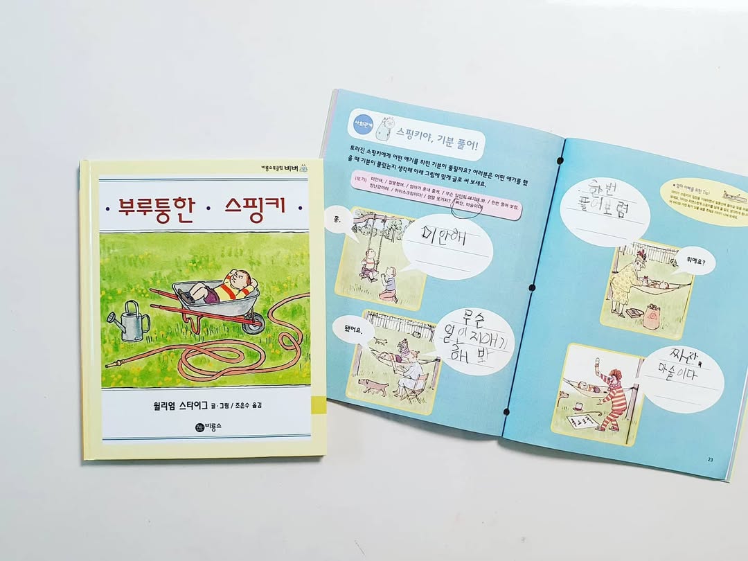 화난 아이의 마음을 다독이는 마법 같은 그림책: '부루퉁한 스핑키'와 윌리엄 스타이그