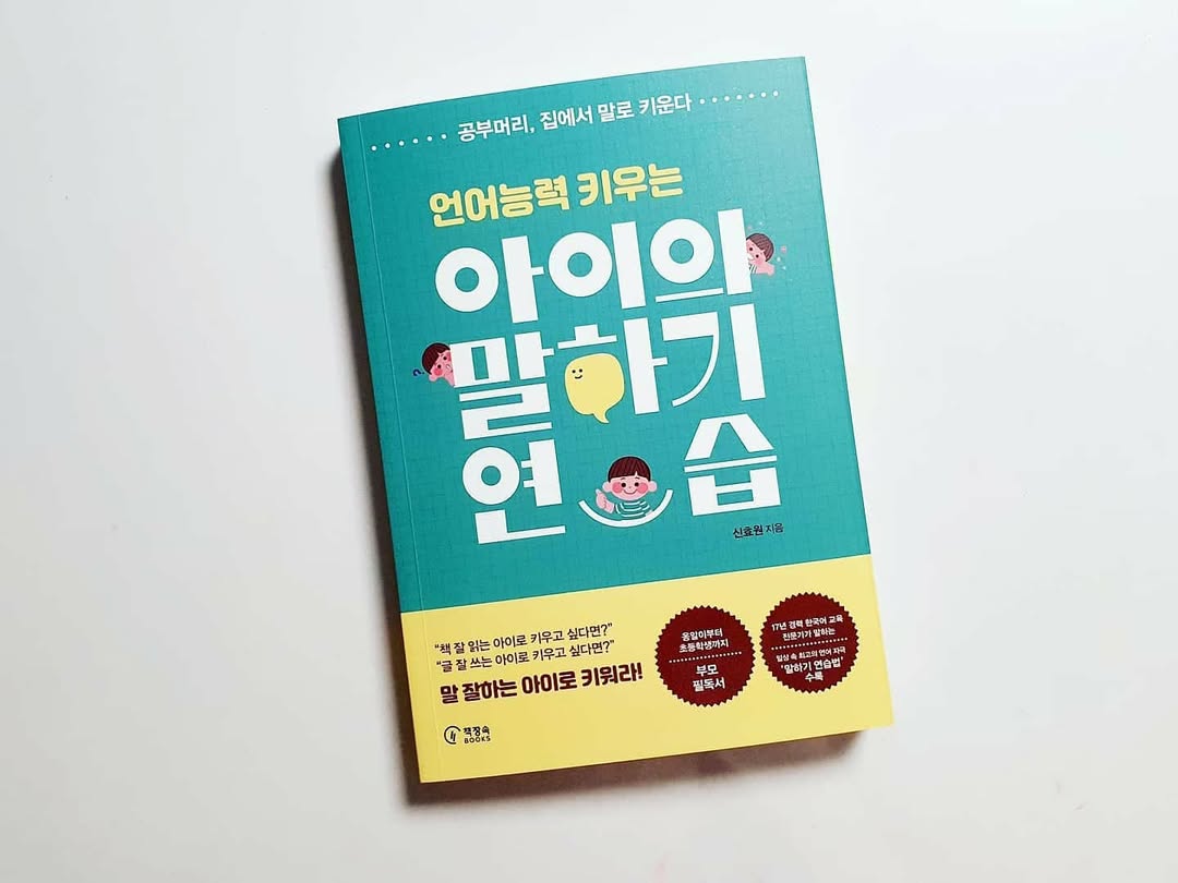 우리아이 언어능력, 대화가 답이다! '아이의 말하기 연습'으로 똑똑한 대화 습관 만들기