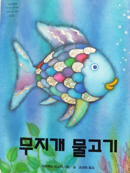 [독후활동] 무지개 물고기
