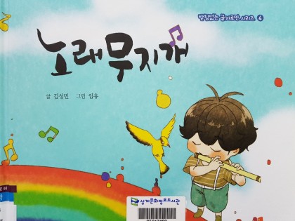 [독후활동]  노래 무지개