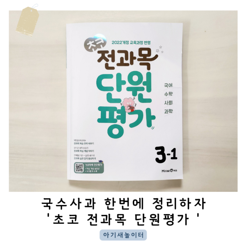 초등단원평가문제집 초코 전과목 단원평가로 국수사과를 한번에 정리해요