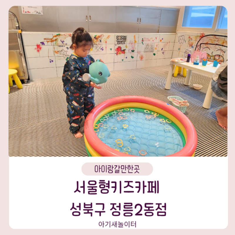 서울형키즈카페 성북구 정릉2동점 미술놀이 실내놀이터 이용방법 소소한 꿀팁