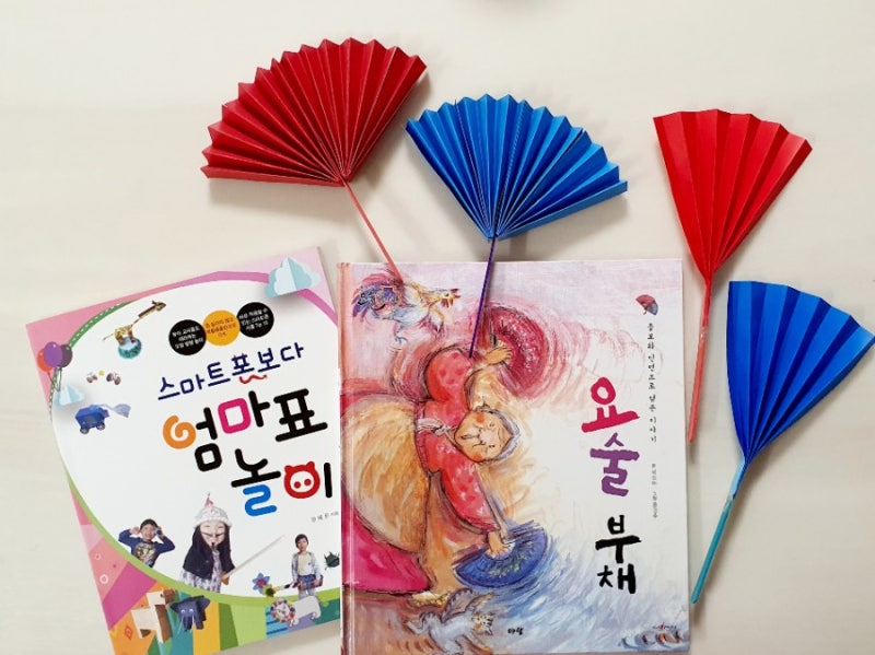 요술부채 독후활동 | 스마트폰보다 엄마표놀이 책을 참고한 독후활동