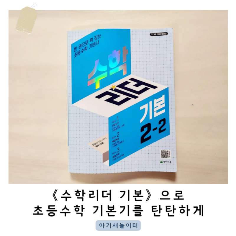 초등2학년수학문제집, 수학리더 기본2-2로 수학의 기초를 탄탄하게!