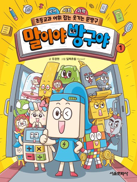 '말이야방구야1'로 초등교과 어휘를 쉽고 재미있게 익혀요
