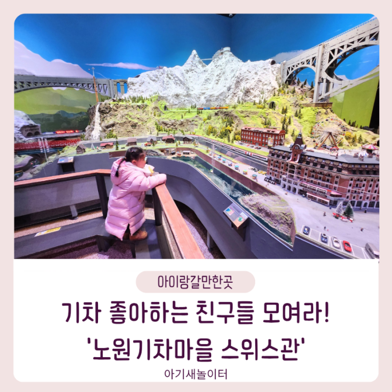 아이랑 갈만한 곳 화랑대 철도공원 노원기차마을 스위스관