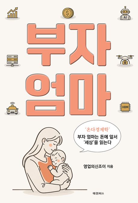 세상을 읽는 '부자엄마'가 되는 방법을 알려주는 책