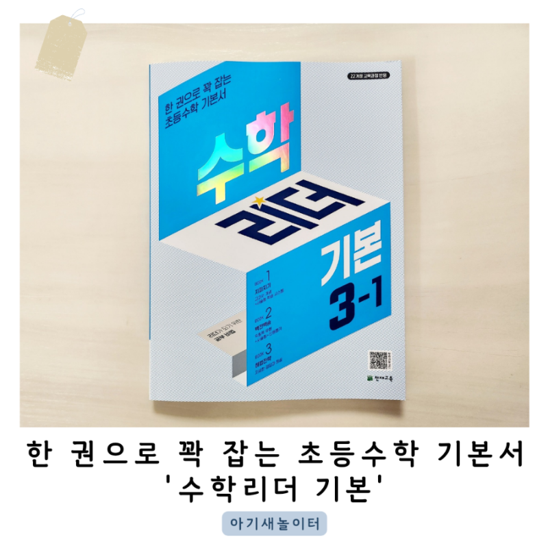 초등3학년 수학문제집 수학리더 기본 3-1로 기본을 확실하게 해요