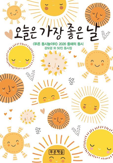 오늘은 가장 좋은 날 '푸른 동시놀이터' 2026 올해의 동시