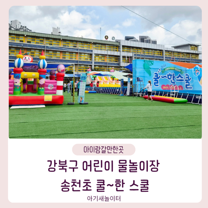 강북구 어린이 물놀이장 쿨~한 스쿨 후기 예약정보, 서울송천초등학교에서 시원한 여름방학 보내기