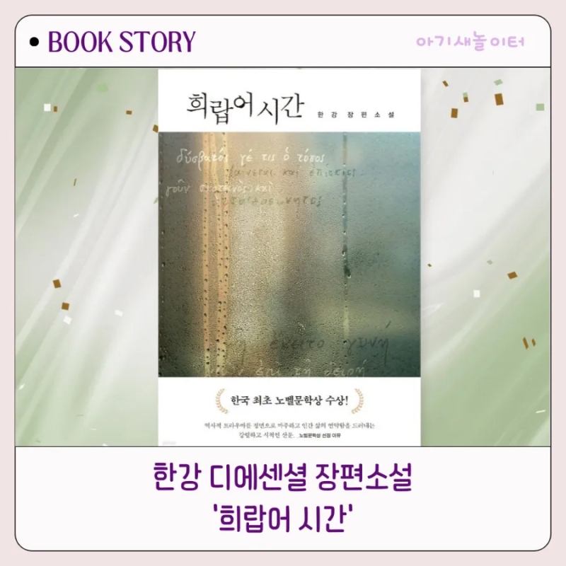 한강 디에센셜 장편소설 '희랍어 시간'