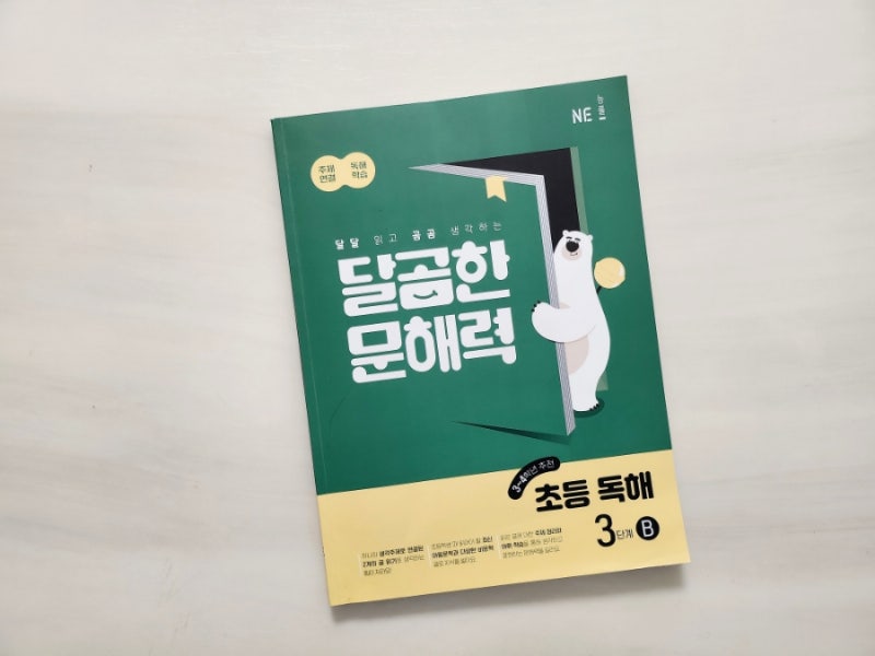 달곰한문해력 초등독해 3단계B로 3학년 겨울방학동안 문해력 키우기