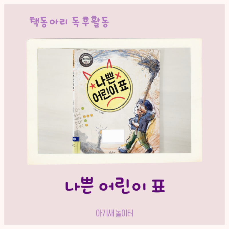우리집 책동아리 26번째- 나쁜어린이표 / 엄마표 독서활동 기록, 독후활동