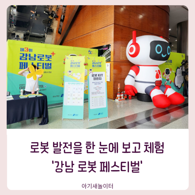 코엑스 강남 로봇 페스티벌