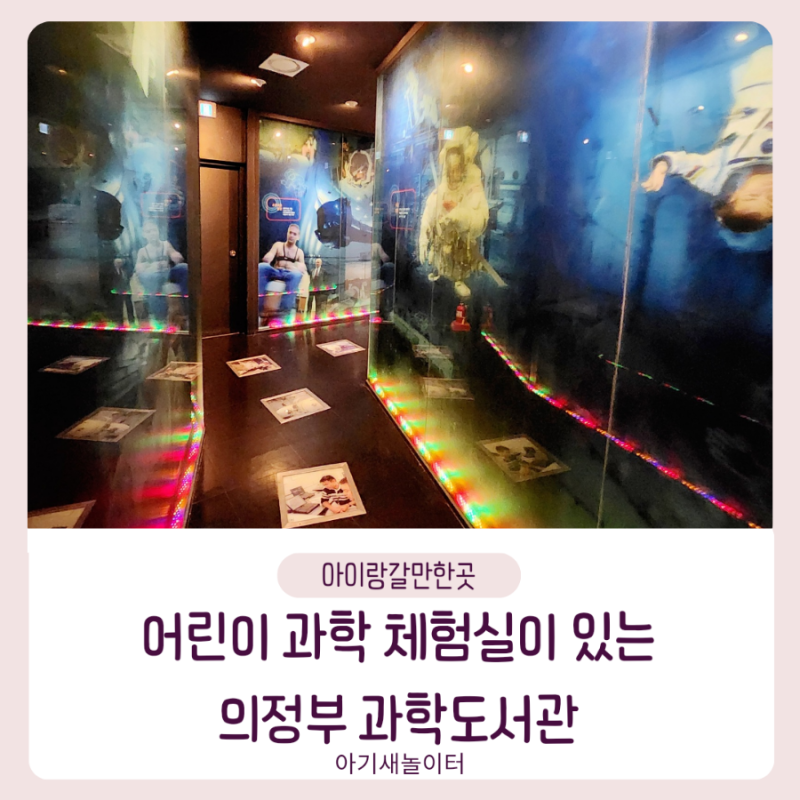 [아이랑 갈만한 곳] 여기가 과학관이야? 도서관이야? 어린이 과학체험실이 있는 의정부 과학도서관