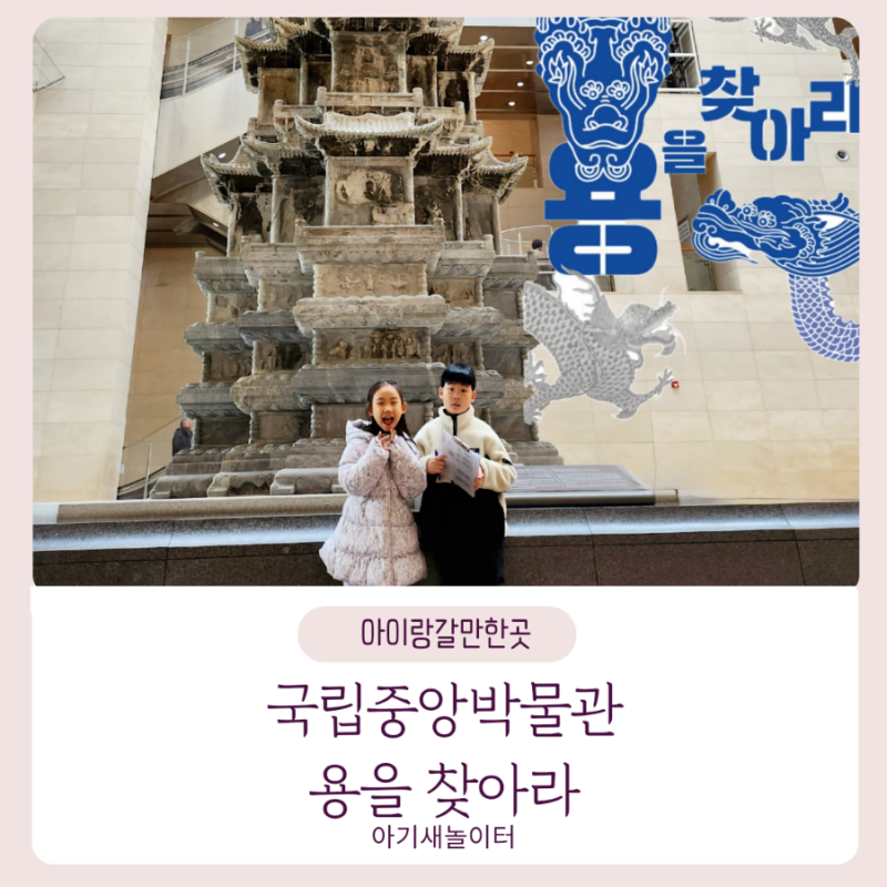 갑진년 맞이 용을 찾아라, 국립중앙박물관 특별 전시