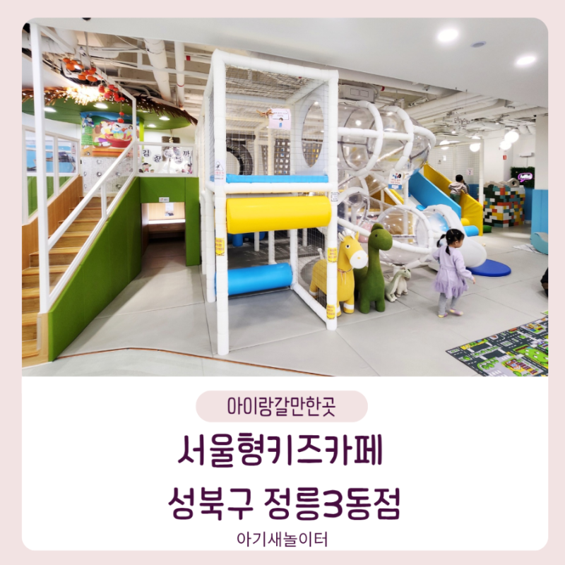 서울형키즈카페 성북구 정릉3동점 실내놀이터