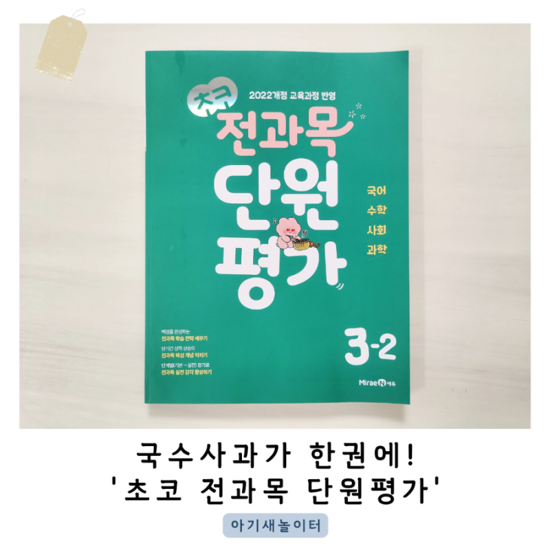 초등 단원평가는 '초코 전과목 단원평가' 한 권으로 충분해요