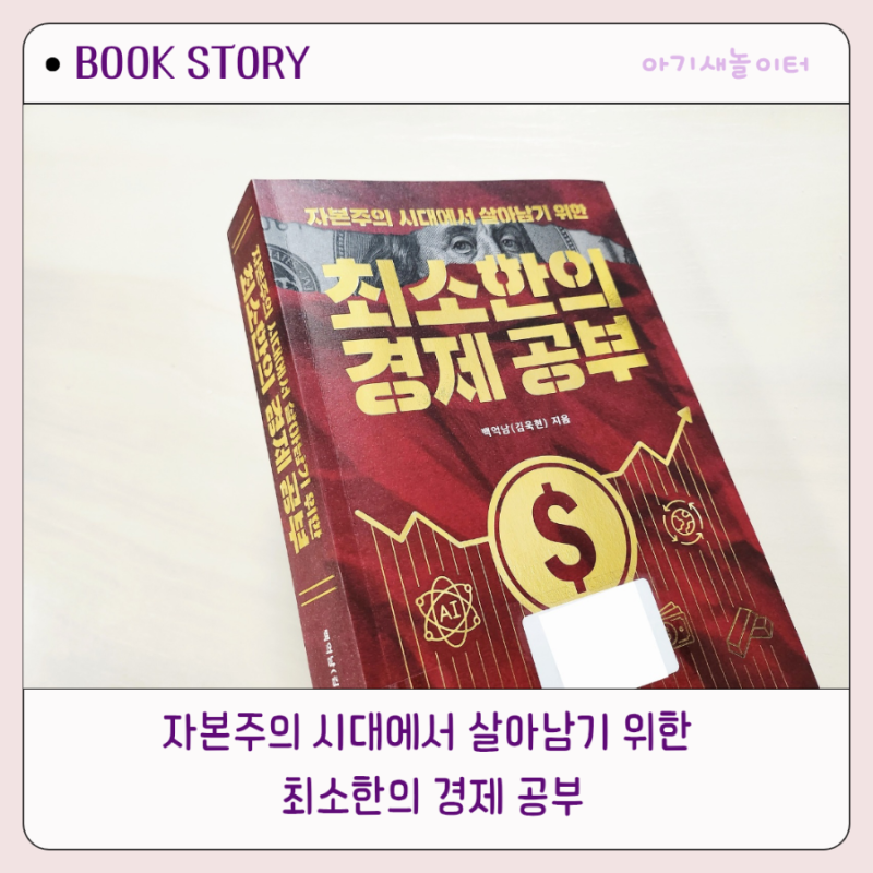 자본주의 시대에서 살아남기 위한 최소한의 경제 공부