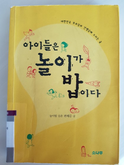 아이들은 놀이가 밥이다