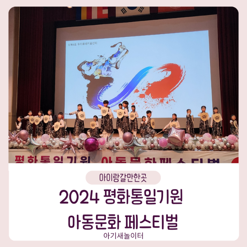 평화통일기원 아동문화페스티벌