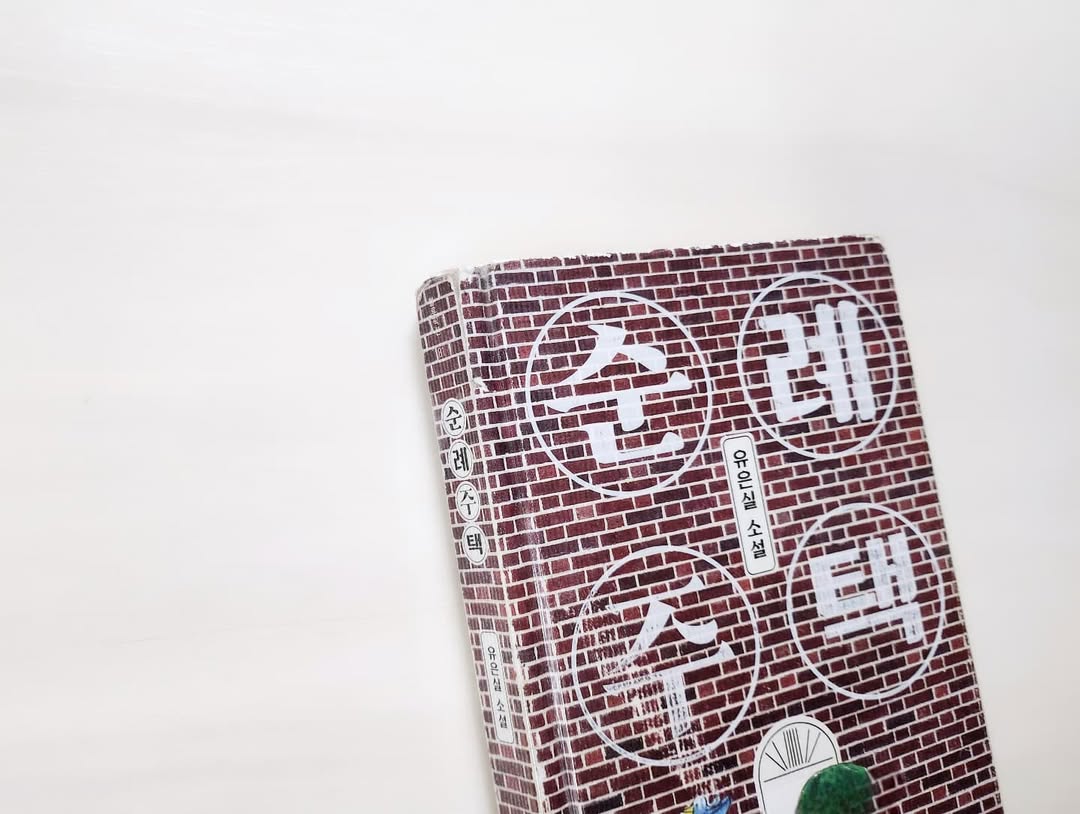 진정한 어른의 의미를 묻다, 유은실 소설 '순례주택' 독후감: 관광객이 아닌 순례자로 사는 법