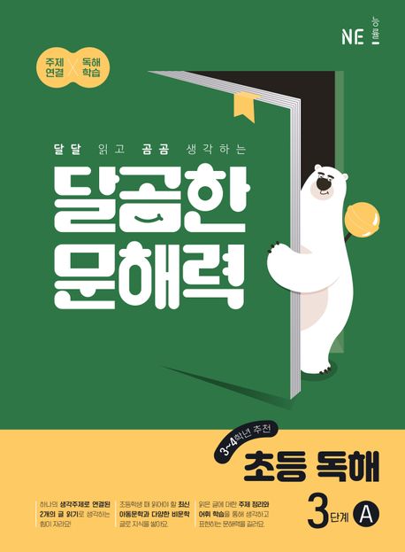 3학년 초등국어문제집 '달곰한 문해력 초등 독해 3단계'로 생각이 자라요