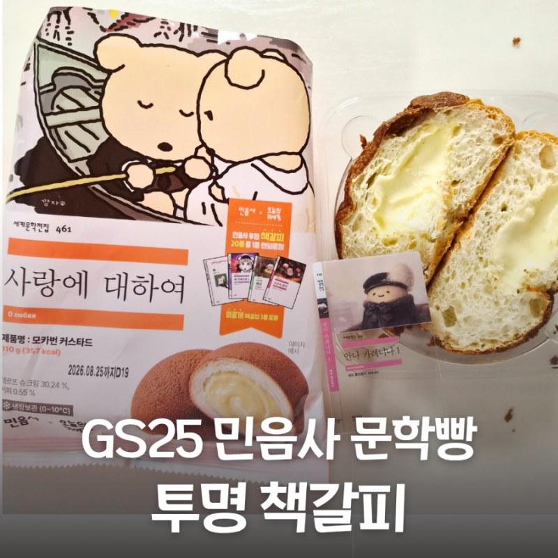 GS25 민음사 문학빵 GS페이 1+1 으로 구입한 후기와 픽업 구매 방법