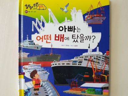 [독후활동] 엄마는 어떤 배에 탔을까?