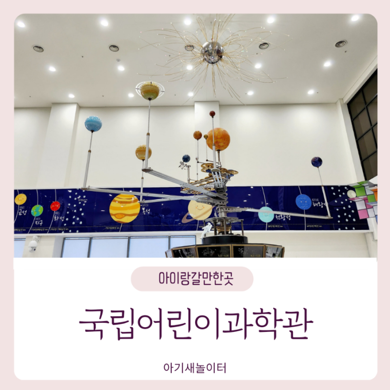 국립어린이과학관에서 과학이랑 놀기, 위치 활동 정보