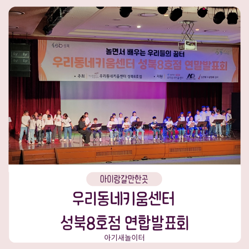 우리동네키움센터 성북8호점 연합발표회