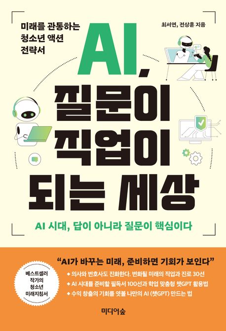 AI, 질문이 직업이 되는 세상 -최서연, 전상훈
