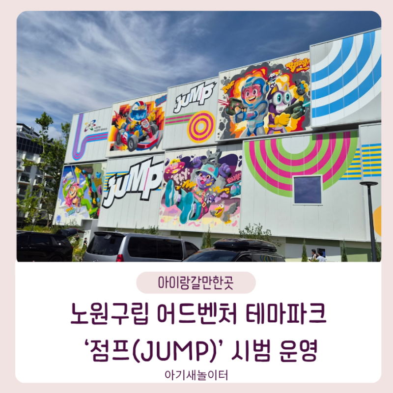 노원구립 어드벤처 테마파크 ‘점프’ 개관, 시범운영 정보