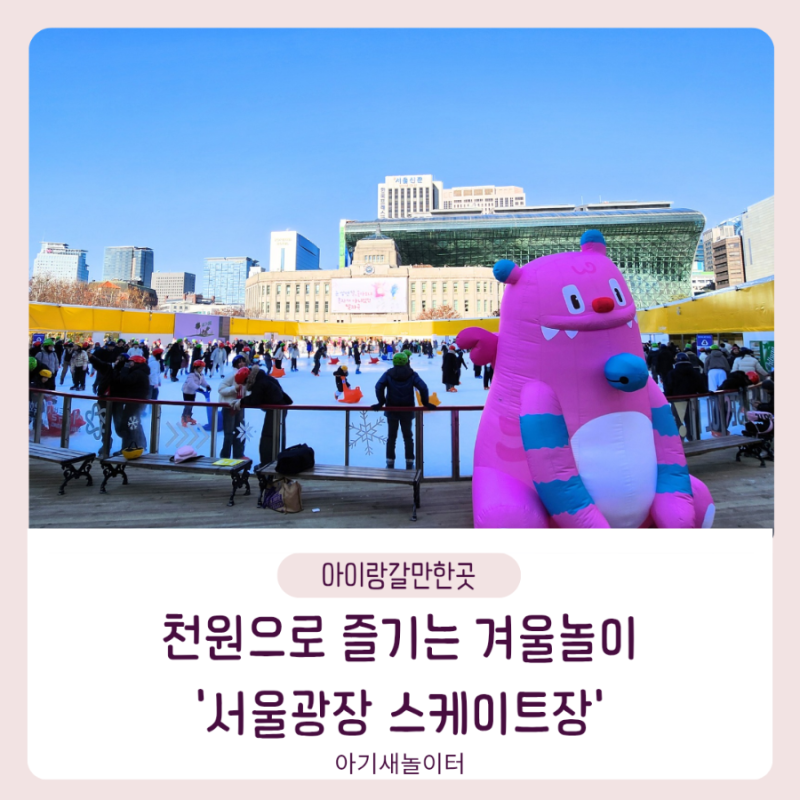 겨울방학 아이랑 가볼만한곳 시청역 서울시청 '서울광장 스케이트' 예약 이용방법