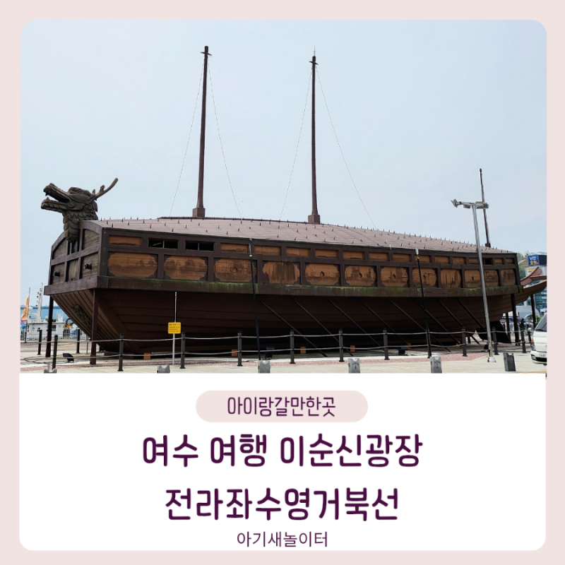 아이랑 여수 여행 이순신광장 전라좌수영 거북선