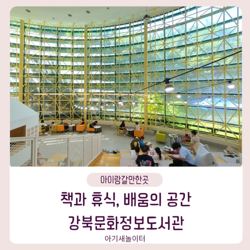 아이와 가볼 만한 특별한 곳, 강북문화정보도서관에 다녀온 후기