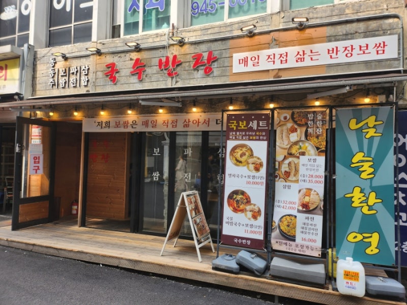 미아사거리 역 국수와 보쌈을 동시에 맛볼 수 있는 국수 반장