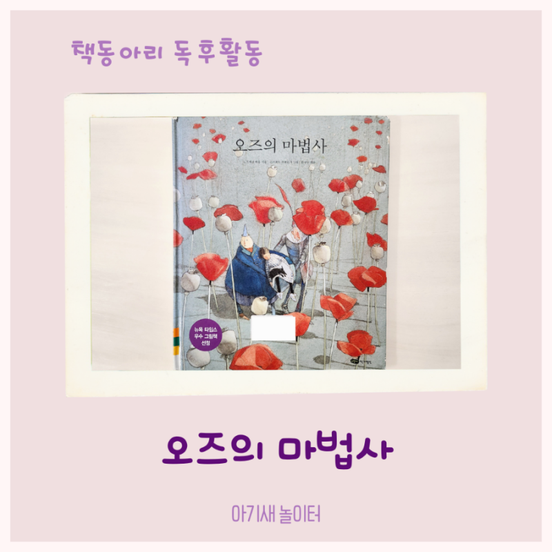 우리집 책동아리 25번째- 오즈의 마법사 / 엄마표 독서활동 기록, 독후활동