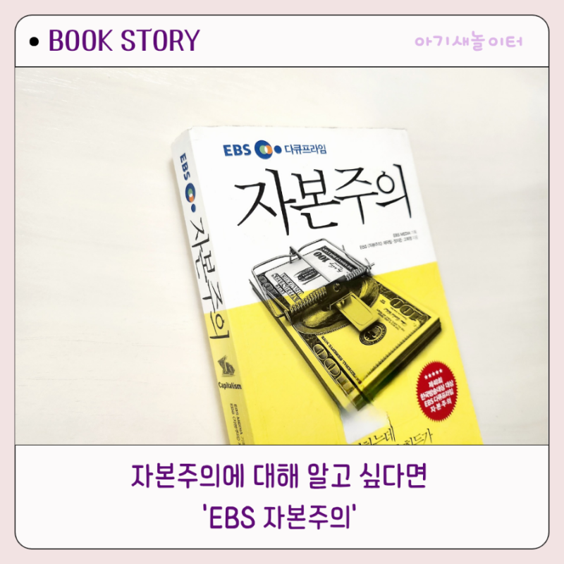 EBS 다큐프라임 자본주의