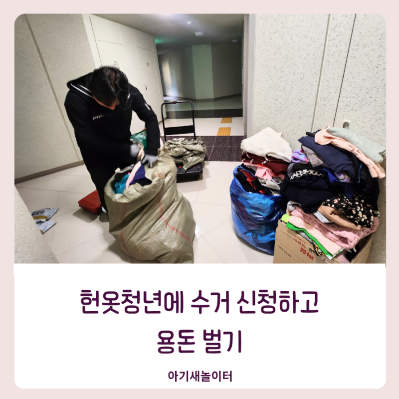 헌옷청년에서 성북구 헌옷 방문수거 신청하고 용돈 벌었어요