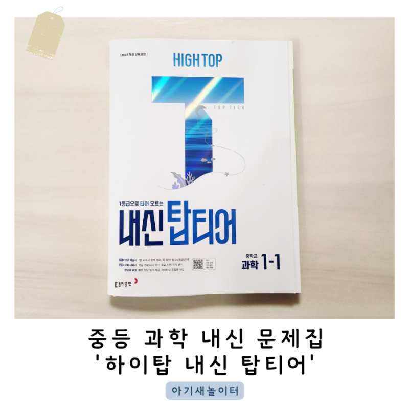중등과학문제집 '하이탑 내신 탑티어'로 중학 과학 내신 대비를 해요