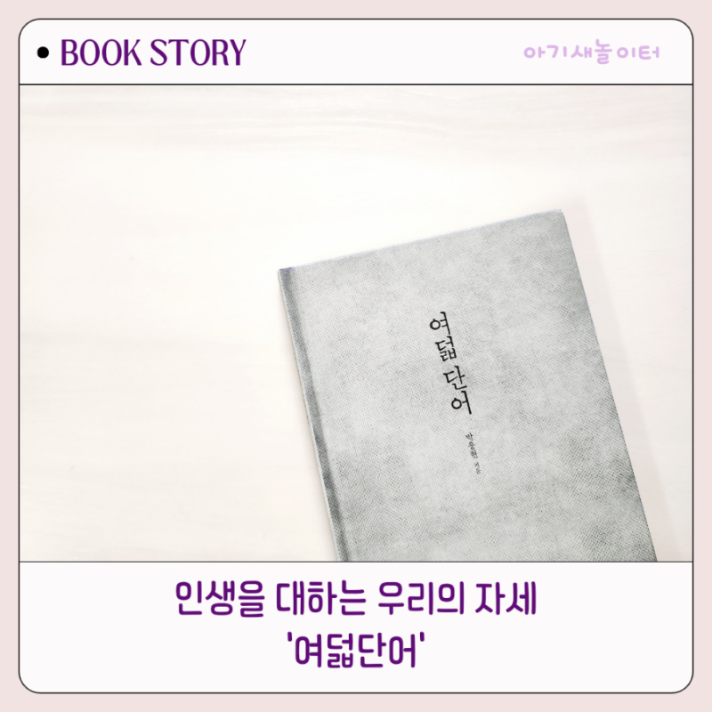 '여덟단어' 속에 담긴 인생을 대하는 우리의 자세 ㅡ박웅현