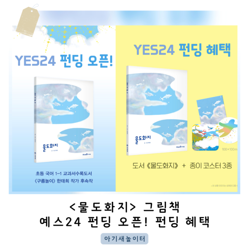 <물도화지> 그림책 예스24 펀딩 오픈! 펀딩 혜택 소식을 전해요🎉