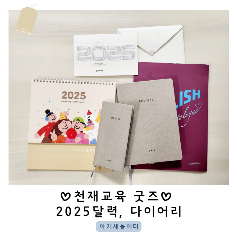 천재교육 굿즈♡ 2025달력, 다이어리
